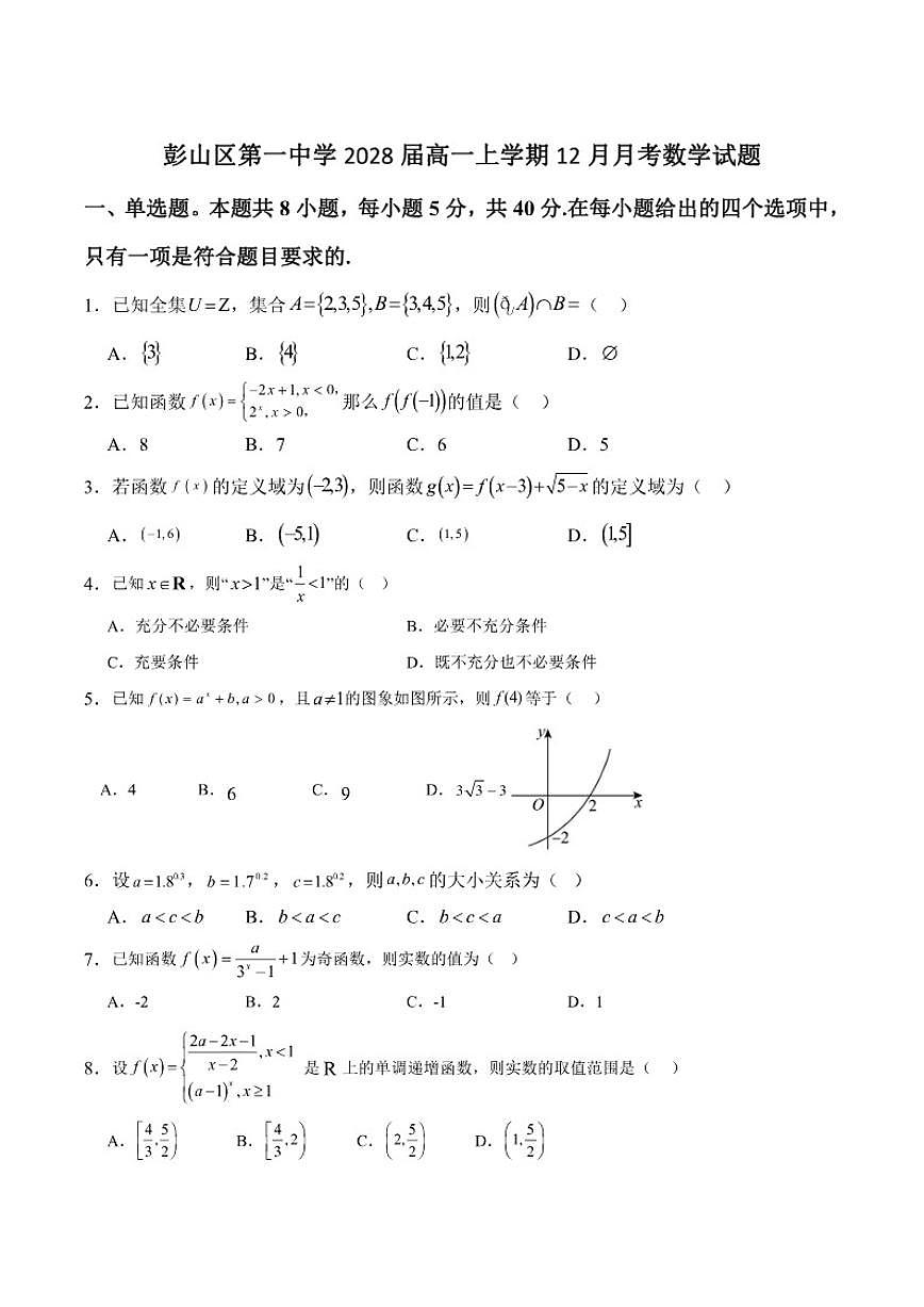四川省眉山市彭山区第一中学2025-2026学年高一上学期12月月考数学试卷第1页
