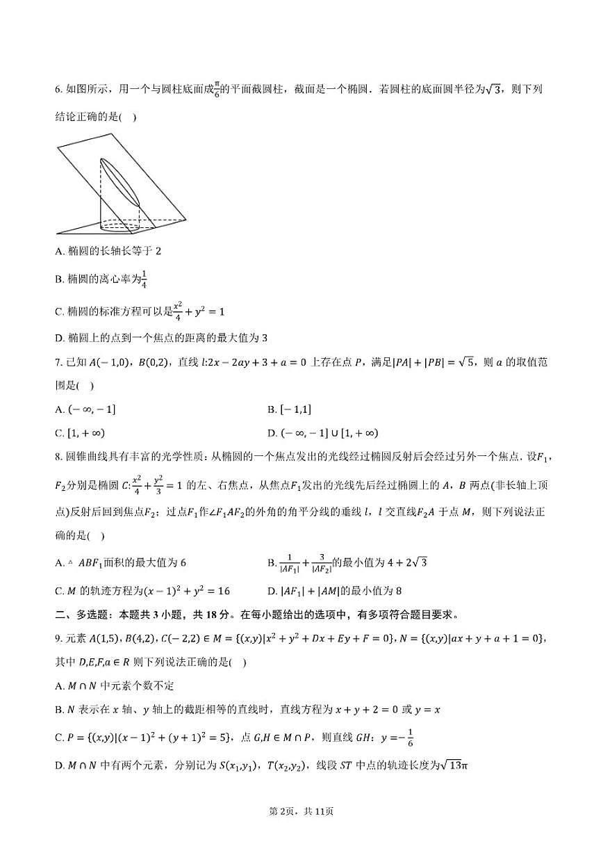 2025-2026学年四川省成都市石室中学高二上学期期中考试数学试卷（含答案）第2页