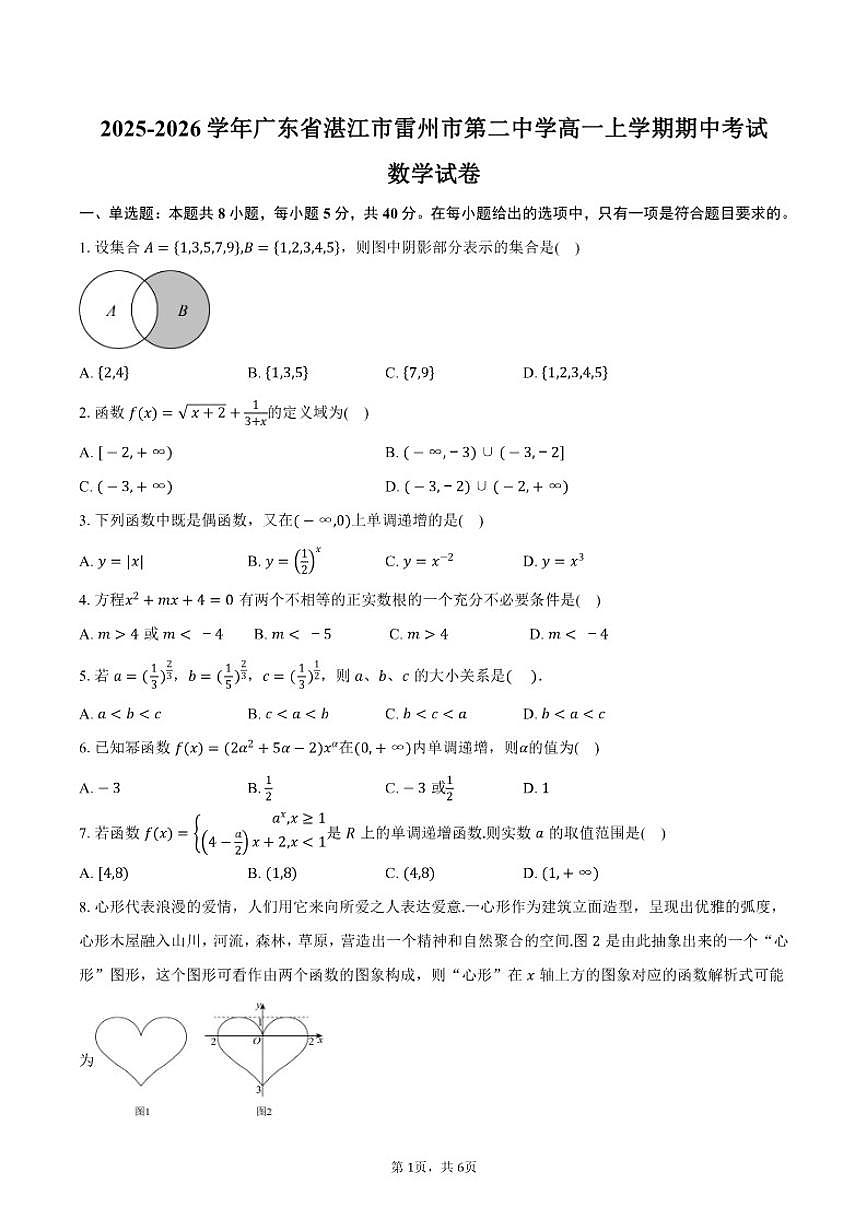 2025-2026学年广东省湛江市雷州市第二中学高一上学期期中考试数学试卷（含答案）第1页