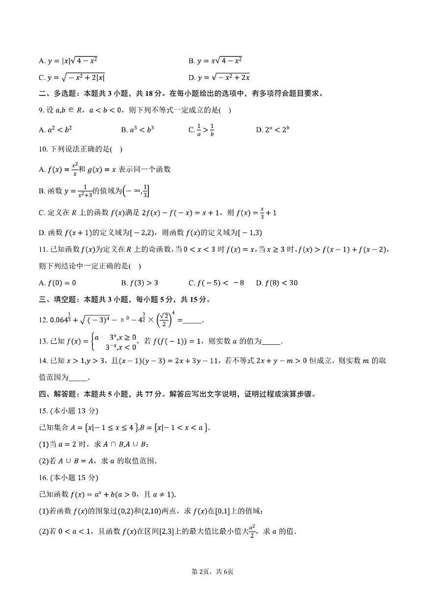 2025-2026学年广东省湛江市雷州市第二中学高一上学期期中考试数学试卷（含答案）第2页