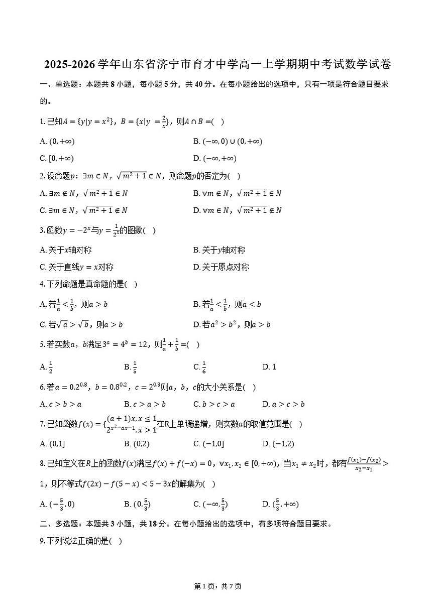 2025-2026学年山东省济宁市育才中学高一上学期期中考试数学试卷（含答案）第1页