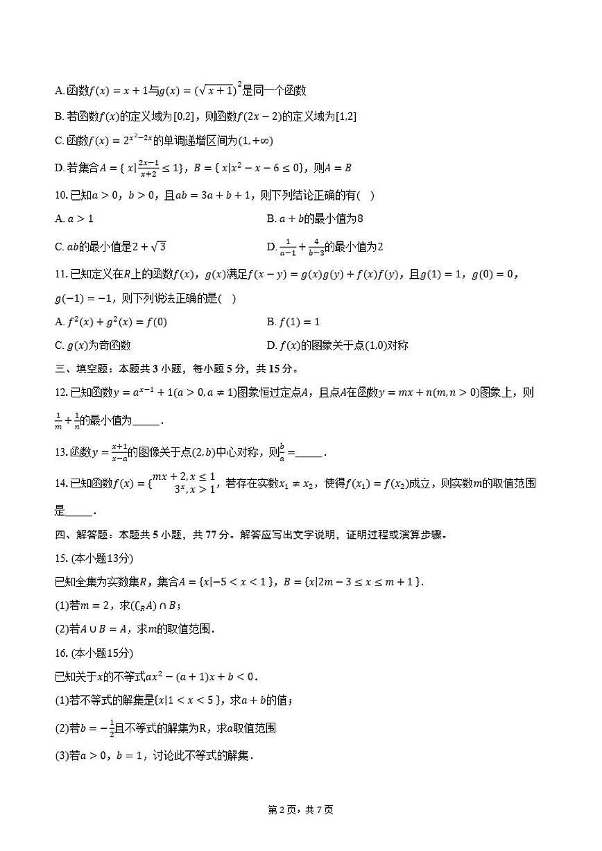 2025-2026学年山东省济宁市育才中学高一上学期期中考试数学试卷（含答案）第2页