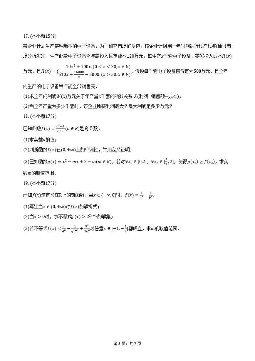 2025-2026学年山东省济宁市育才中学高一上学期期中考试数学试卷（含答案）第3页