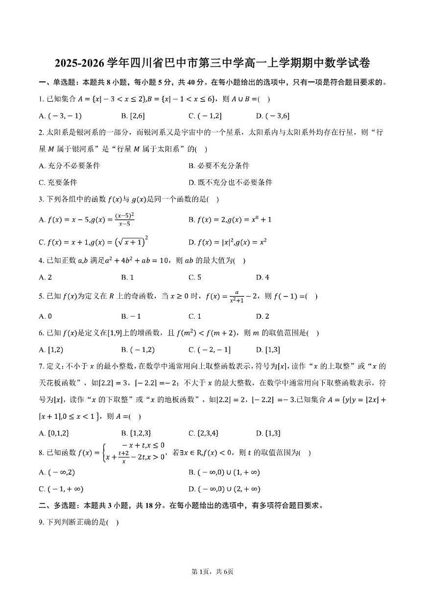 2025-2026学年四川省巴中市第三中学高一上学期期中数学试卷（含答案）第1页