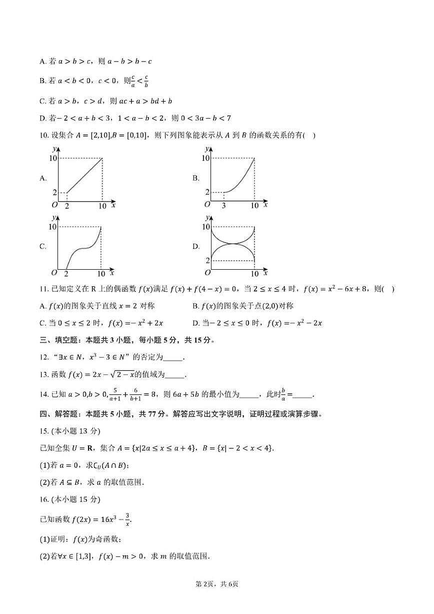 2025-2026学年四川省巴中市第三中学高一上学期期中数学试卷（含答案）第2页