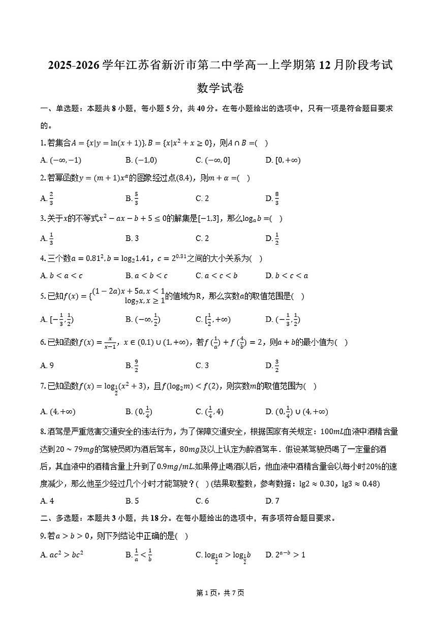 2025-2026学年江苏省徐州市新沂市第二中学高一上学期第12月阶段考试数学试卷（含答案）第1页