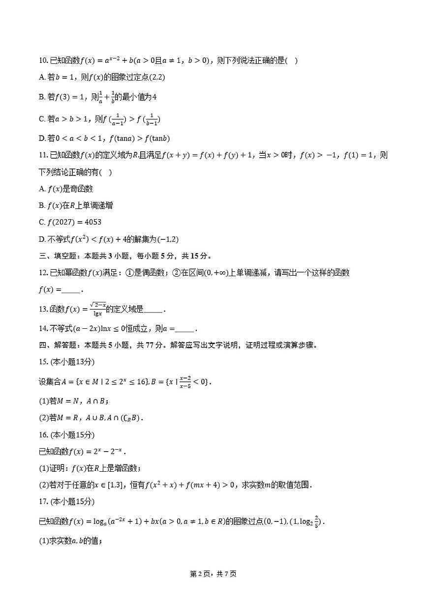 2025-2026学年江苏省徐州市新沂市第二中学高一上学期第12月阶段考试数学试卷（含答案）第2页