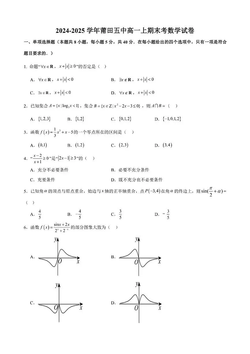 福建省莆田第五中学2024-2025学年高一上学期期末考试数学试卷（含答案）第1页