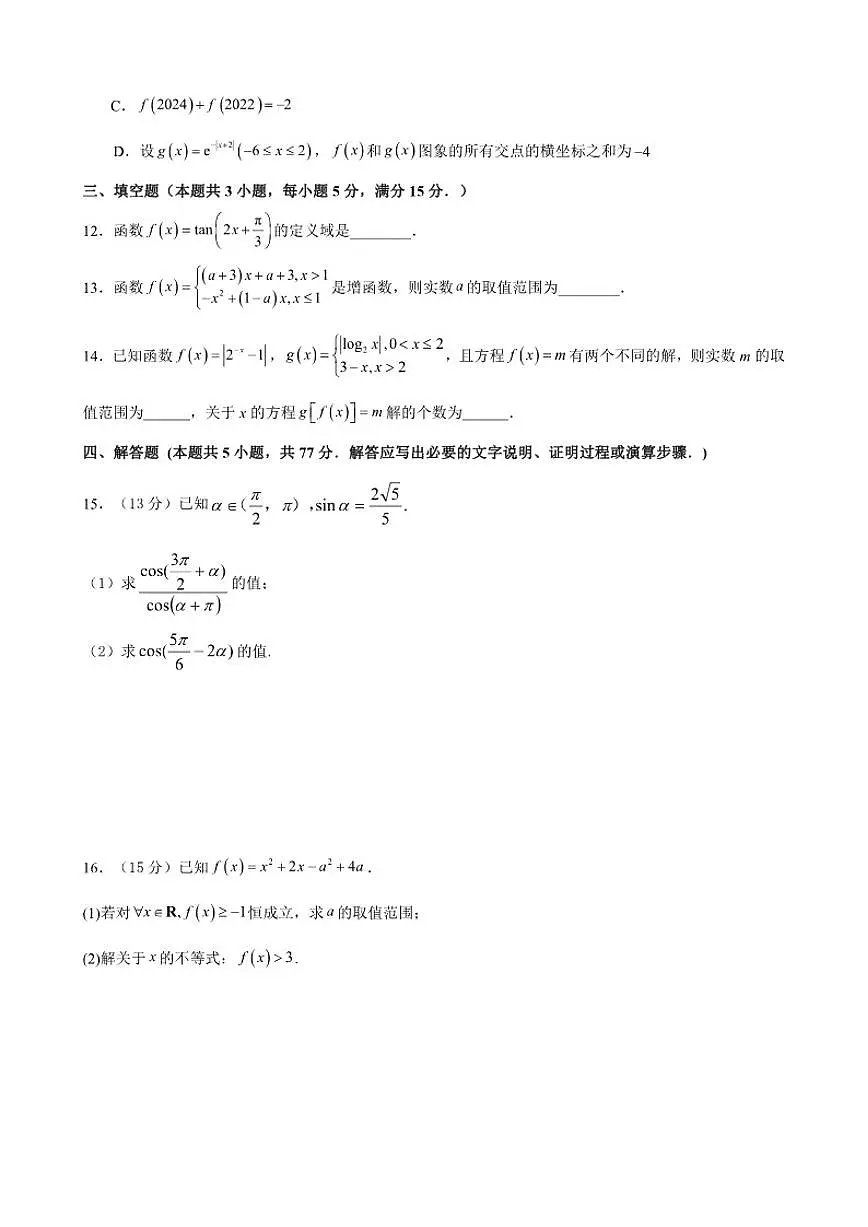 福建省莆田第五中学2024-2025学年高一上学期期末考试数学试卷（含答案）第3页