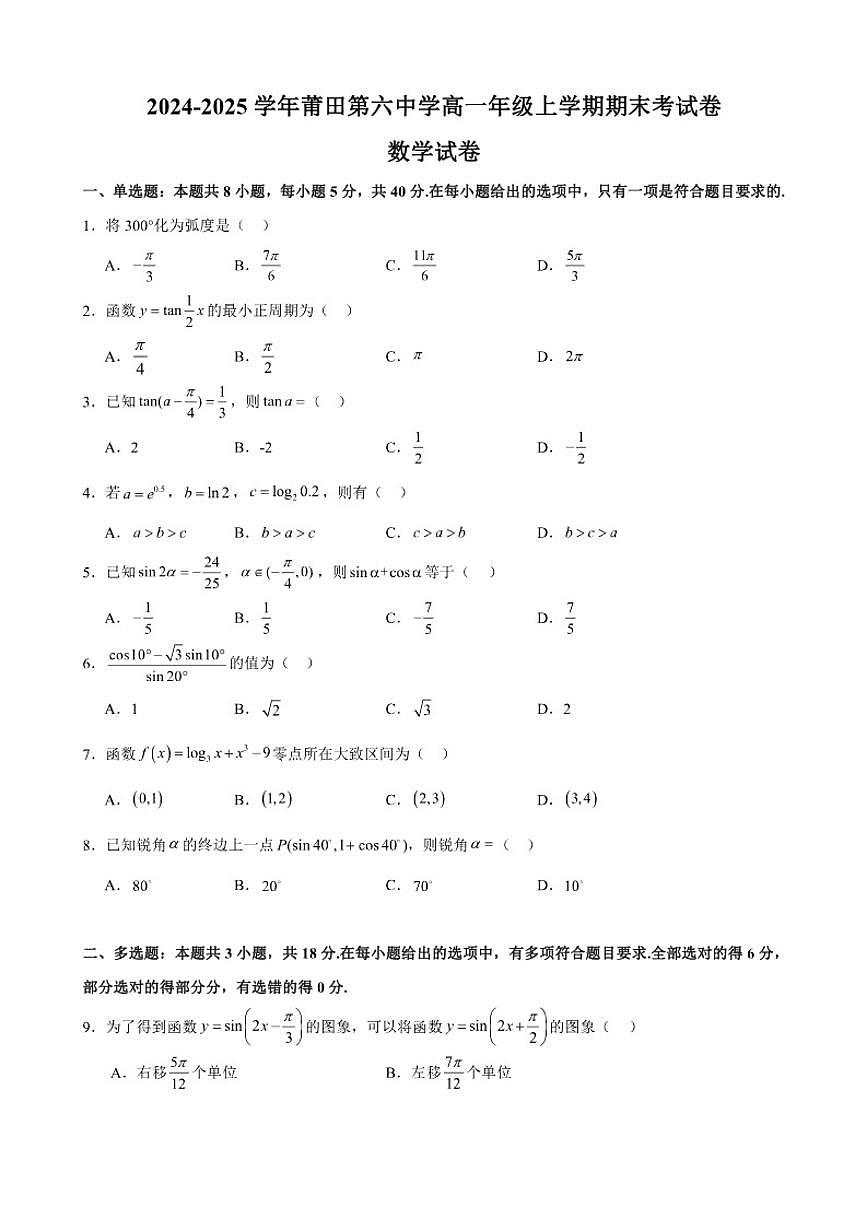 福建省莆田第六中学2024-2025学年高一上学期期末考试数学试卷（含答案）第1页