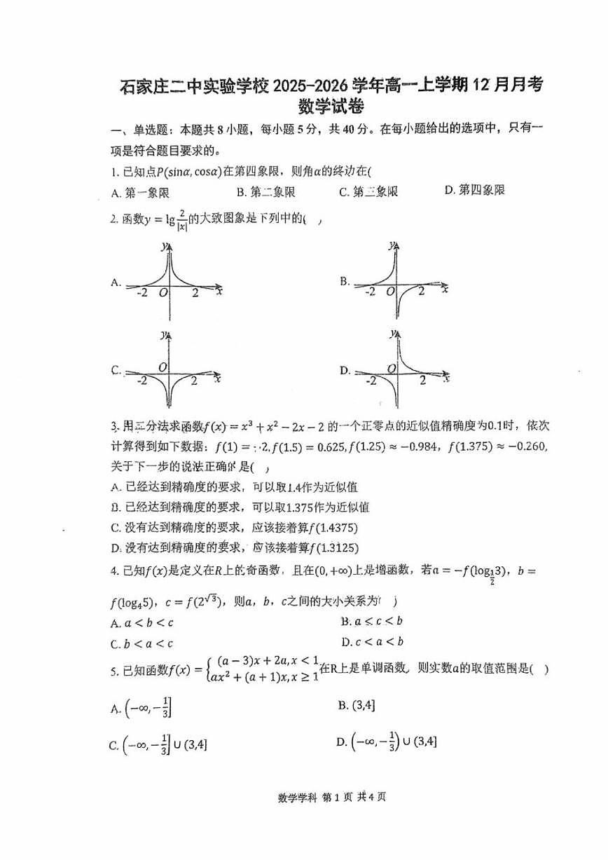 河北省石家庄二中实验学校2025-2026学年高一上学期12月月考数学试卷_(含答案_)第1页