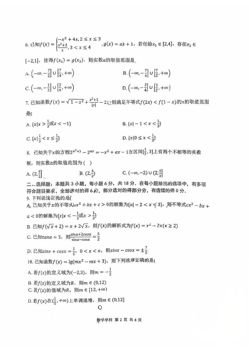 河北省石家庄二中实验学校2025-2026学年高一上学期12月月考数学试卷_(含答案_)第2页