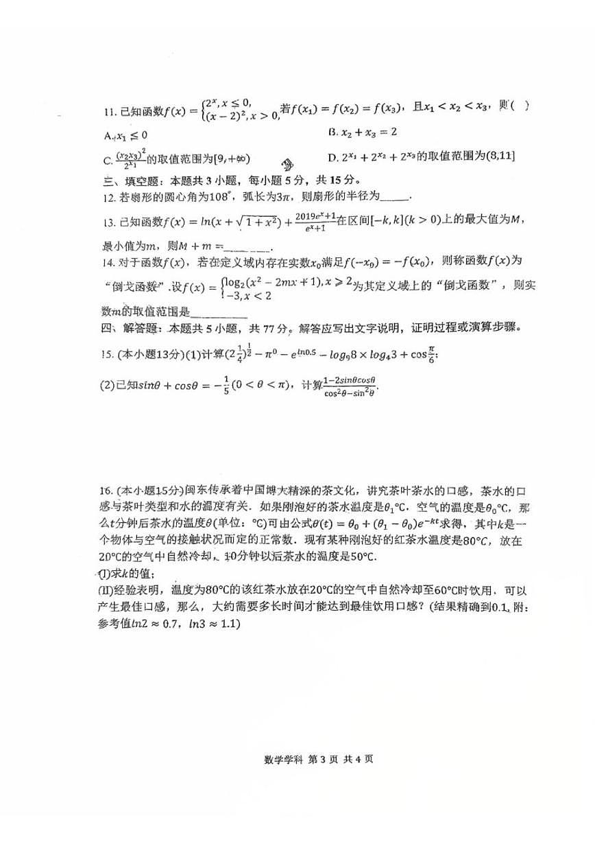 河北省石家庄二中实验学校2025-2026学年高一上学期12月月考数学试卷_(含答案_)第3页