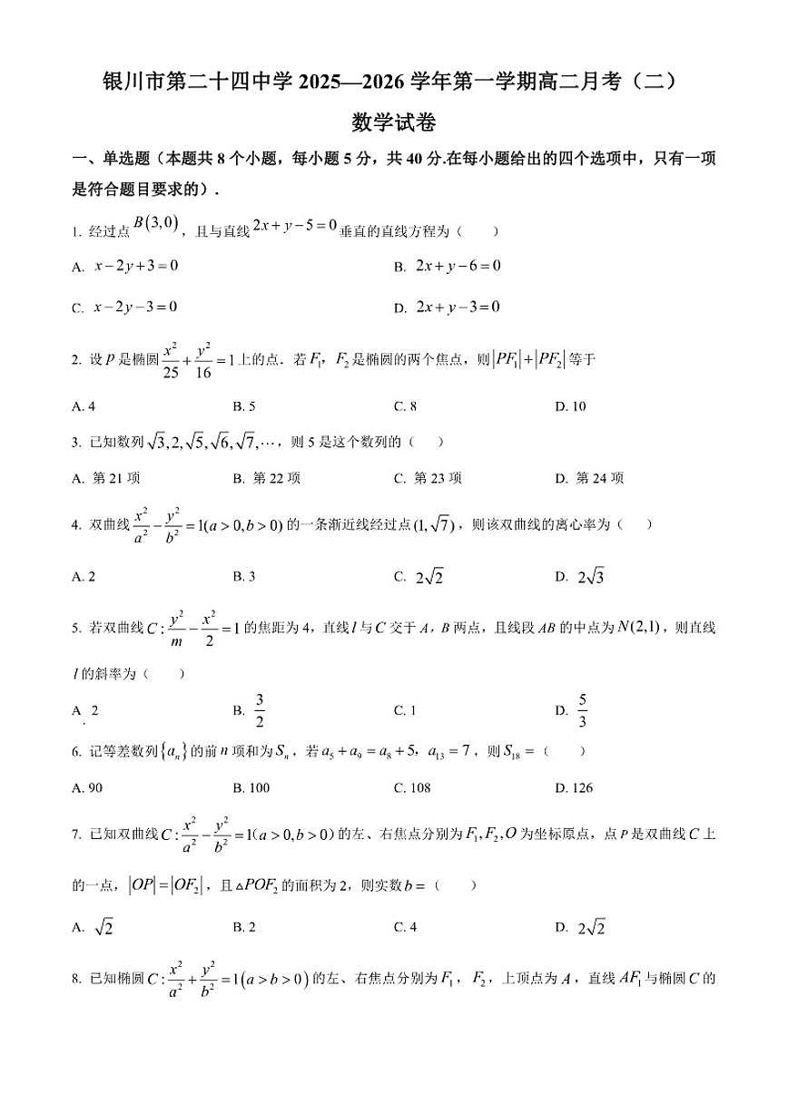 宁夏银川市第二十四中学2025一2026学年高二上学期月考(二)数学试题（含答案）第1页