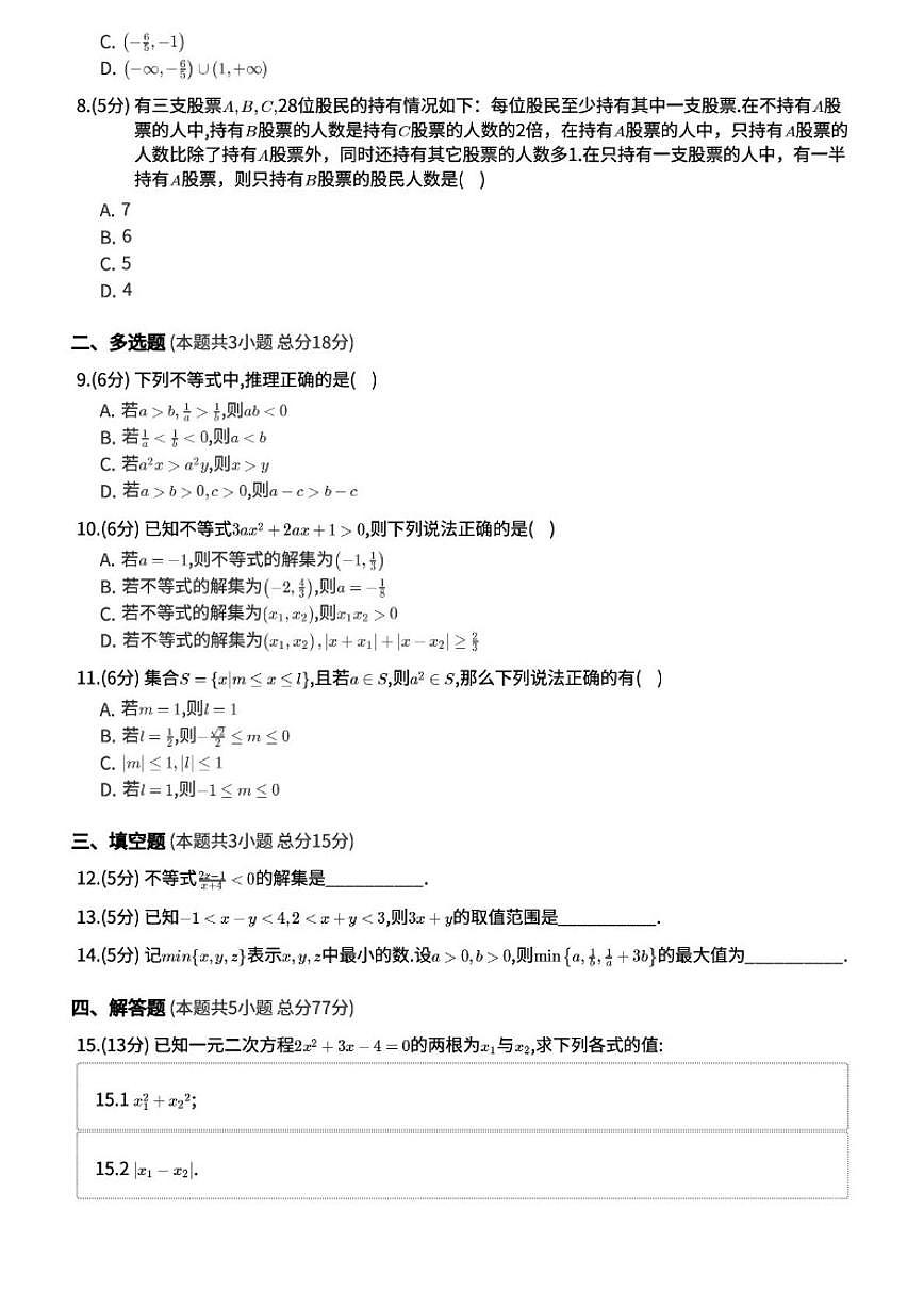 贵州省遵义市第二中学2024-2025学年高一上学期第一次月考数学试卷_(含解析_)第2页