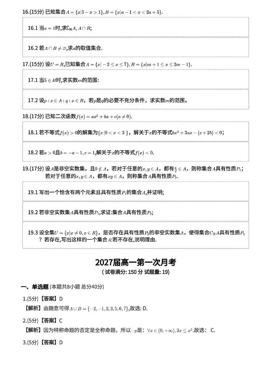 贵州省遵义市第二中学2024-2025学年高一上学期第一次月考数学试卷_(含解析_)第3页