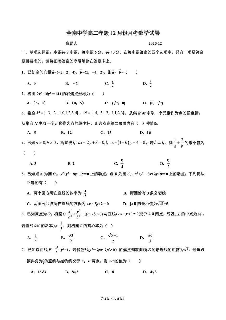 江西省全南中学2025-2026学年高二上学期12月月考数学试题_(含答案_)第1页