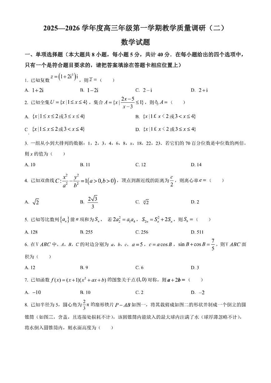 江苏省南通市如皋市2025-2026学年高三上学期教学质量调研(二)数学试题第1页