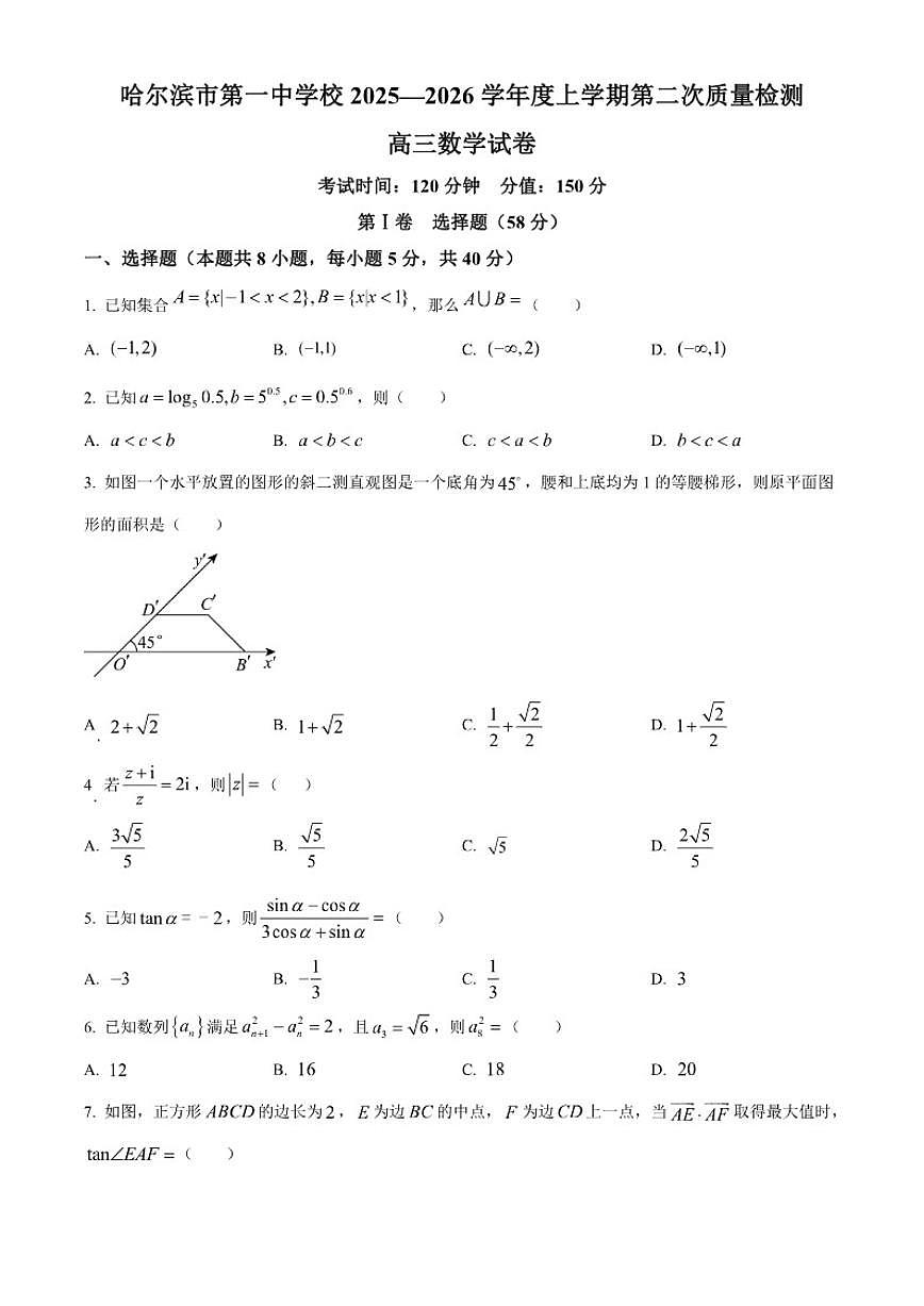 黑龙江省哈尔滨市第一中学2026届高三上学期第二次质量检测数学试题（含答案）第1页
