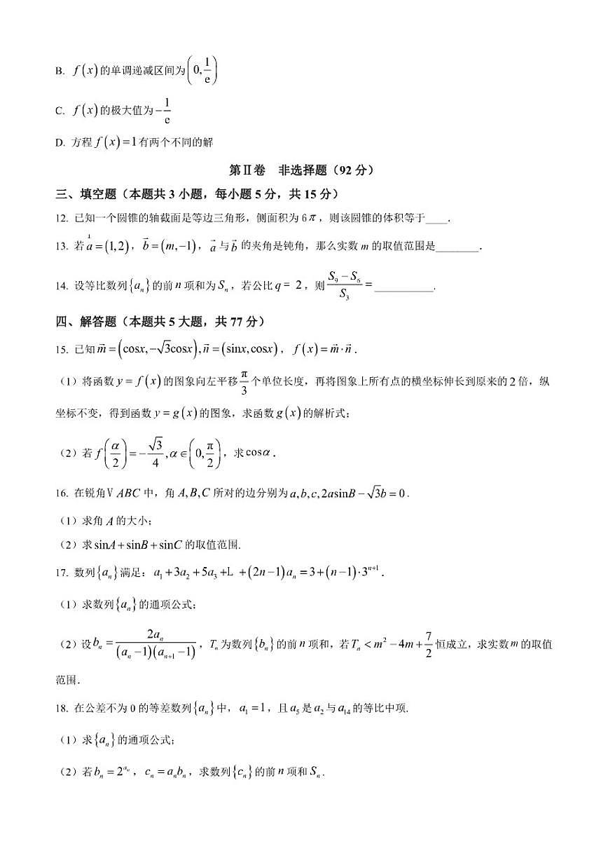 黑龙江省哈尔滨市第一中学2026届高三上学期第二次质量检测数学试题（含答案）第3页