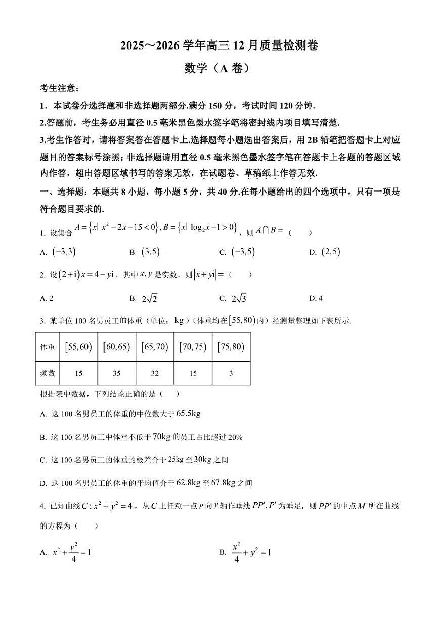山西省2026届高三上学期12月质量检测数学试题（A卷）第1页