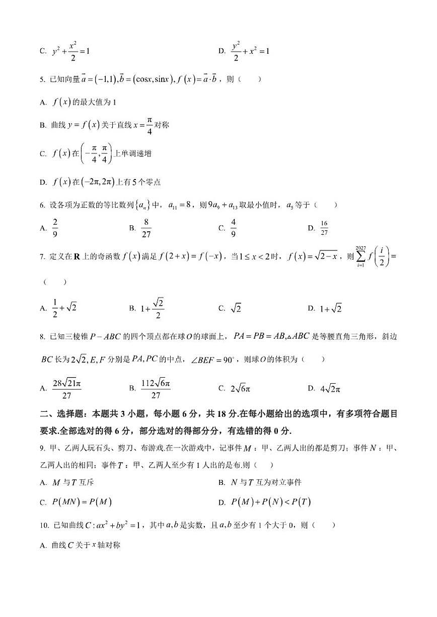 山西省2026届高三上学期12月质量检测数学试题（A卷）第2页