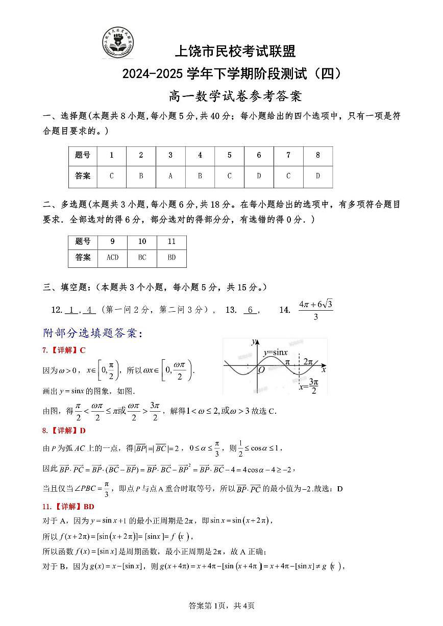 江西省上饶市民校考试联盟2024-2025学年高一下学期阶段测试（四）数学试题（含答案）第3页