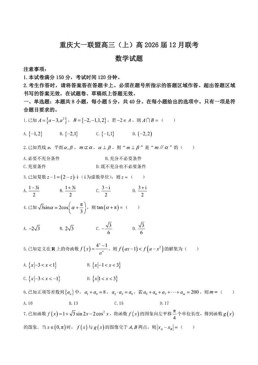 重庆市大一联盟2026届高三上学期12月联考数学试卷（含解析）第1页