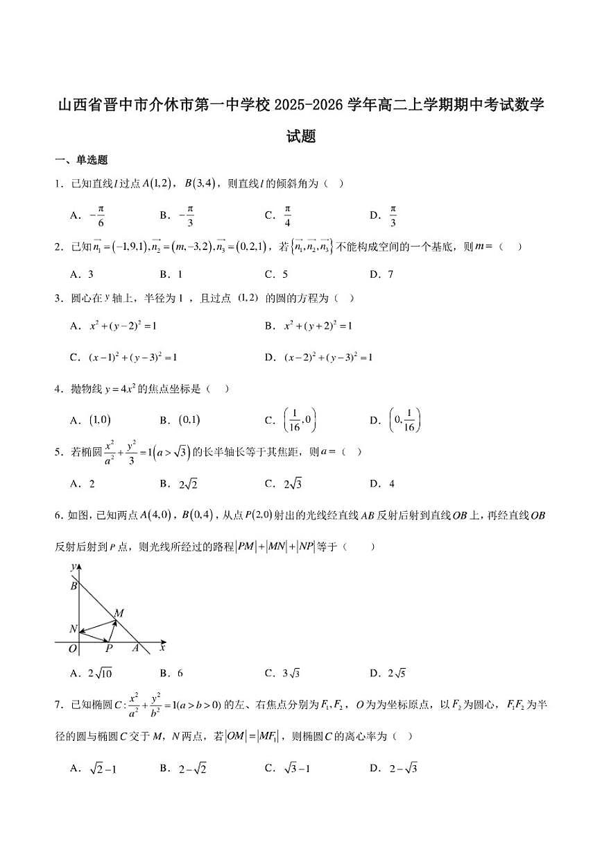 山西省晋中市介休市第一中学校2025-2026学年高二上学期期中考试数学试卷（含解析）第1页