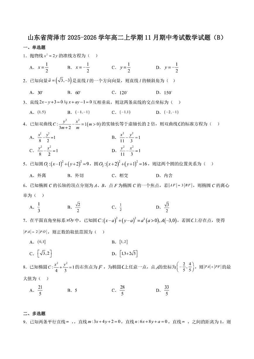 山东省菏泽市2025-2026学年高二上学期期中考试数学（B）试卷第1页