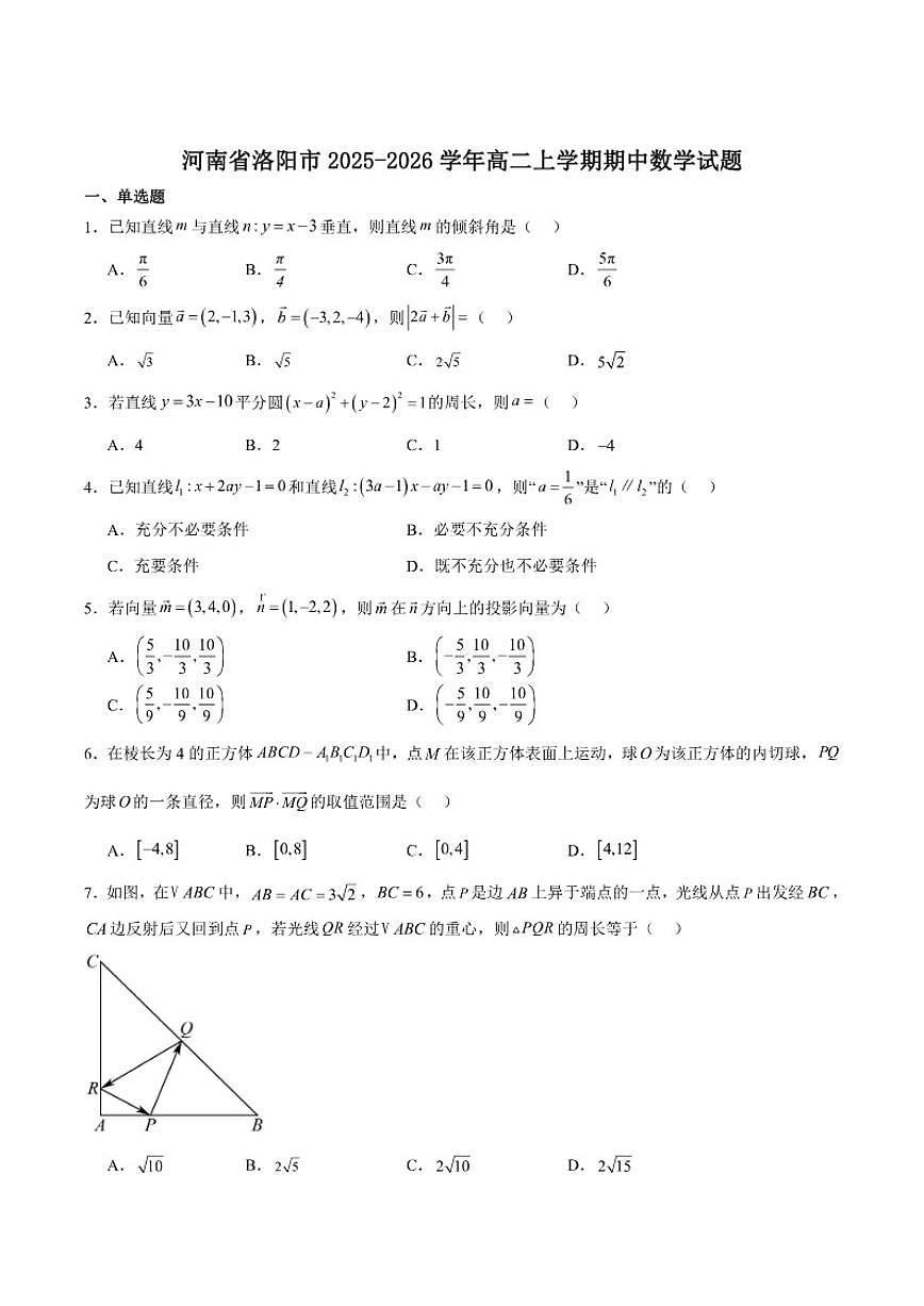 河南省洛阳市2025-2026学年高二上学期期中考试数学试卷第1页