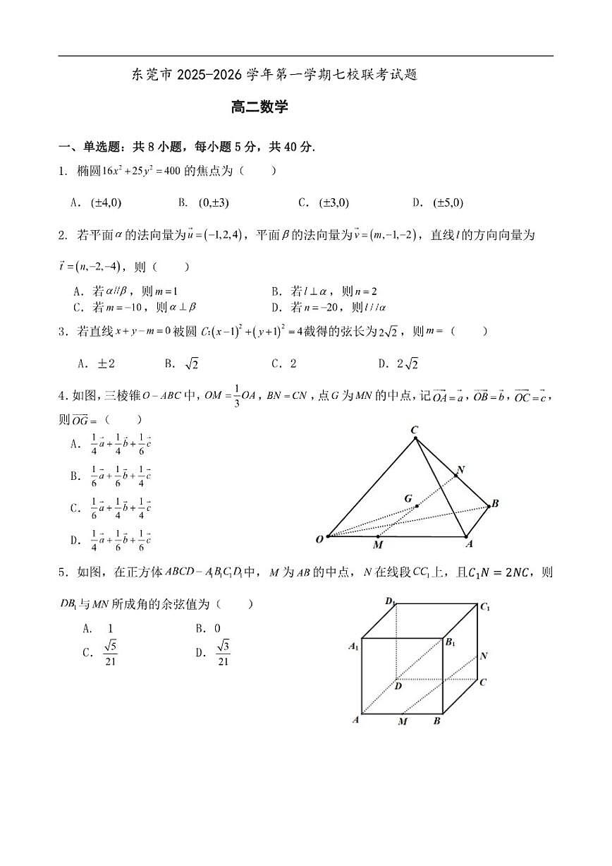 广东省东莞市七校2025-2026学年高二上学期联考数学试题（含答案）第1页