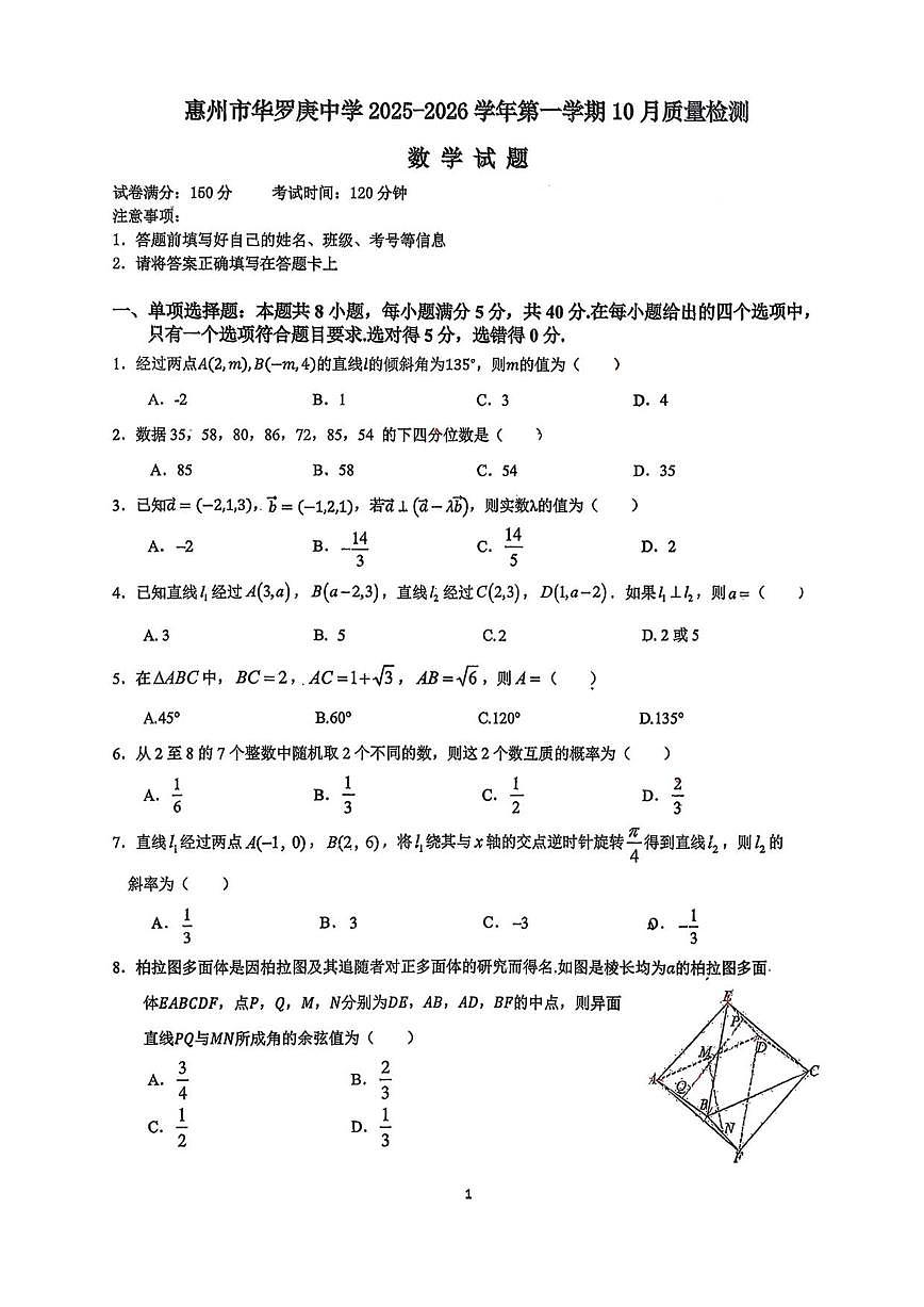 广东省惠州市华罗庚中学2025-2026学年高二上学期10月月考数学试题（含答案）第1页