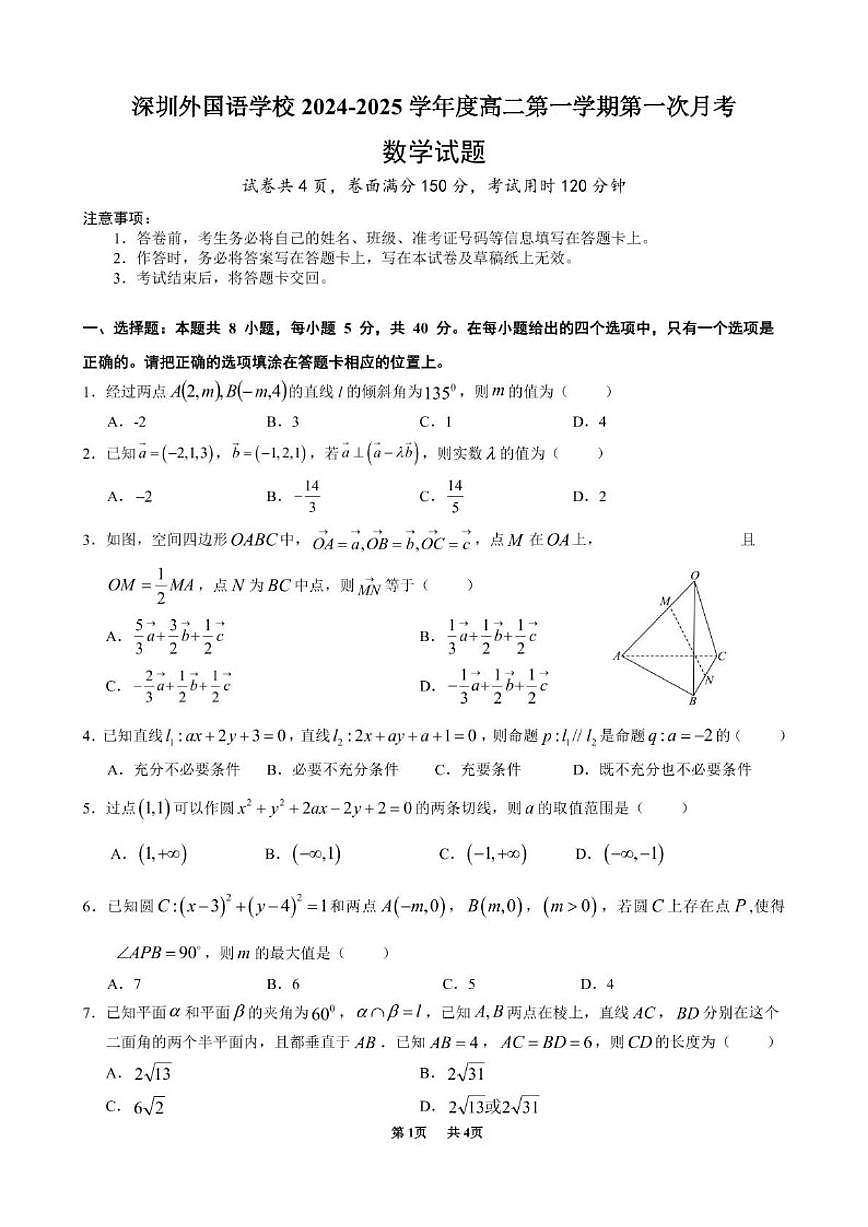 广东省深圳外国语学校2024-2025学年高二上学期第一次月考数学试题（含答案）第1页