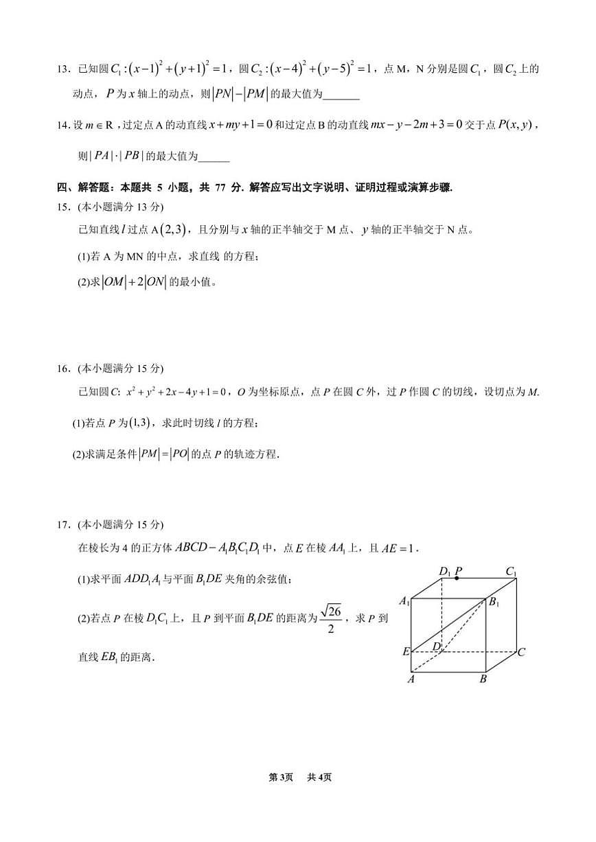 广东省深圳外国语学校2024-2025学年高二上学期第一次月考数学试题（含答案）第3页