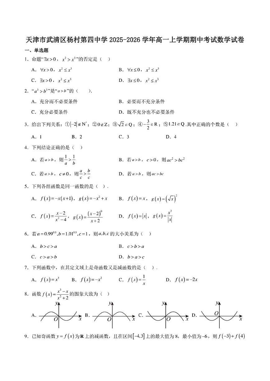 天津市武清区杨村第四中学2025-2026学年高一上学期期中考试数学试卷第1页