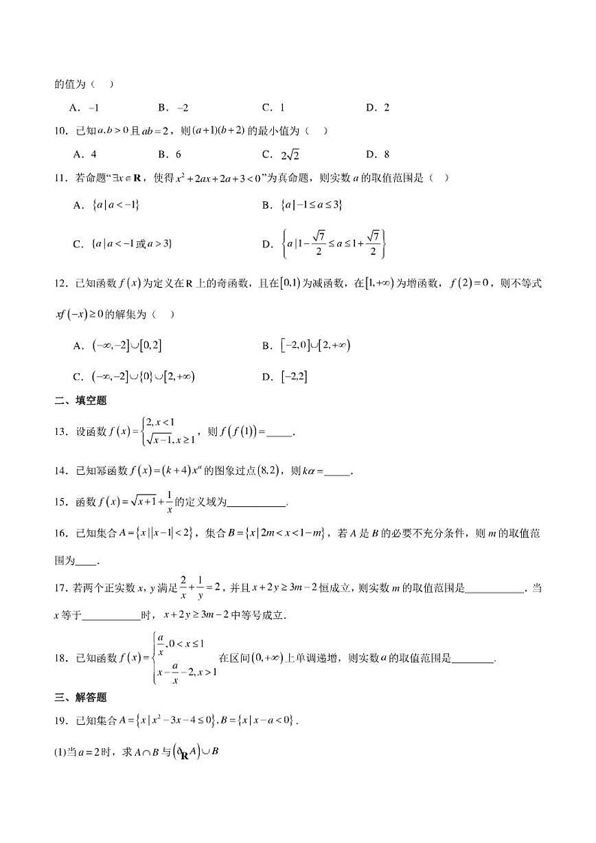 天津市武清区杨村第四中学2025-2026学年高一上学期期中考试数学试卷第2页