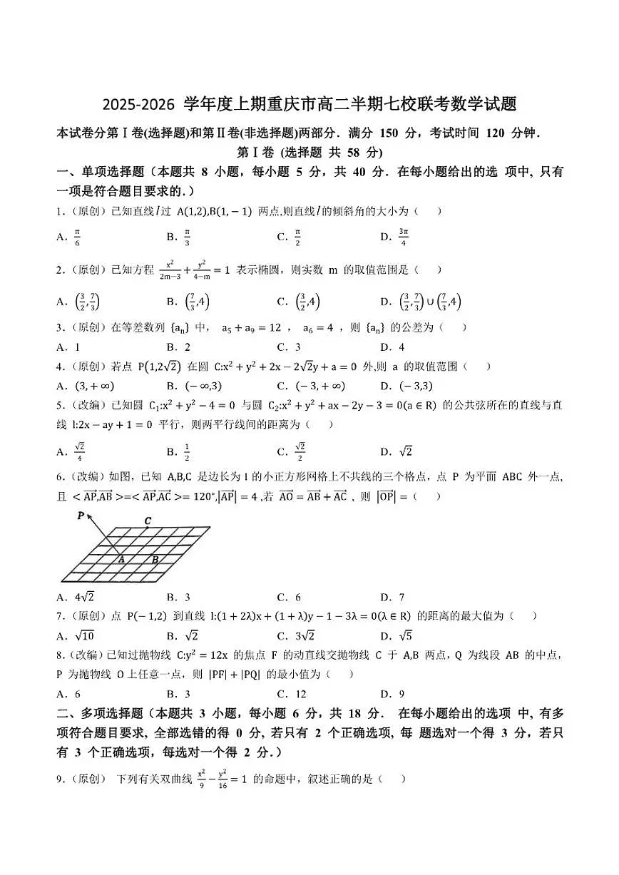 重庆市七校联盟2025-2026学年高二上学期期中联考数学试卷（含答案）第1页