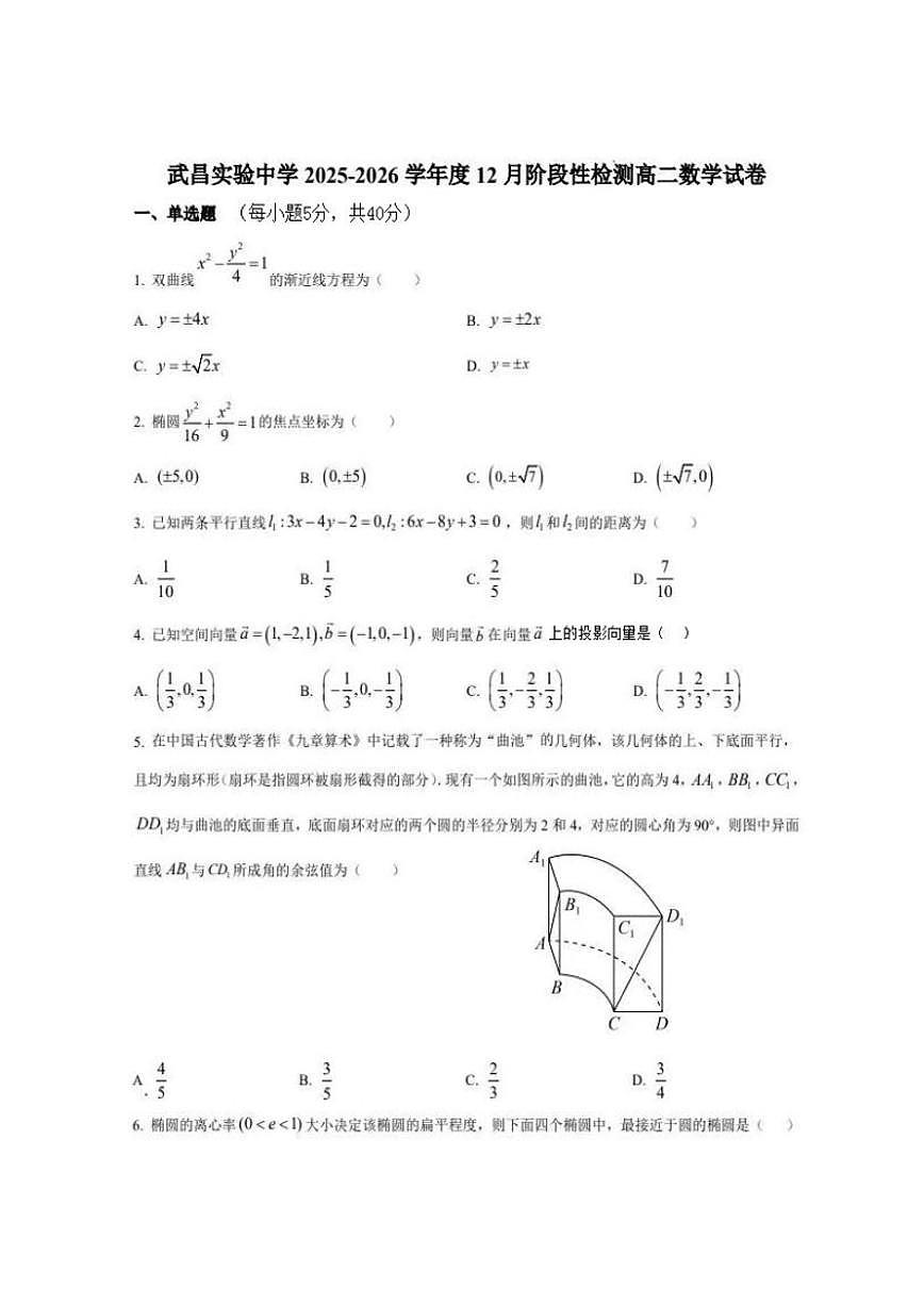 湖北省武汉市武昌实验学校2025-2026学年高二上学期12月数学考试卷_(含答案_)第1页