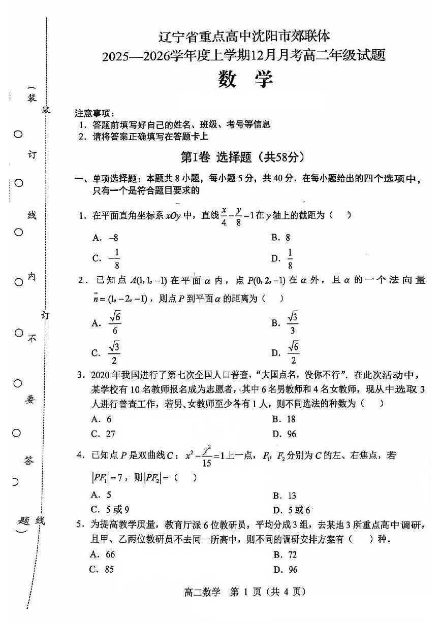 辽宁省重点高中沈阳市郊联体2025-2026学年高二上学期12月月考数学试卷_(含答案_)第1页