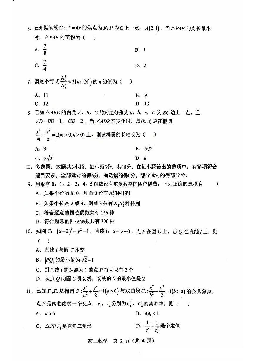 辽宁省重点高中沈阳市郊联体2025-2026学年高二上学期12月月考数学试卷_(含答案_)第2页