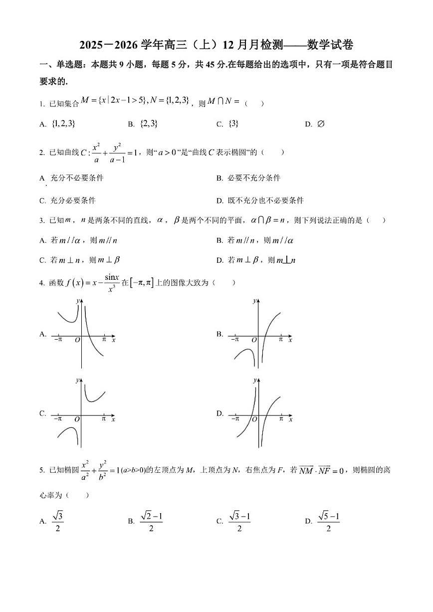 天津市实验中学津南学校2026届高三上学期第二次月考数学试题第1页