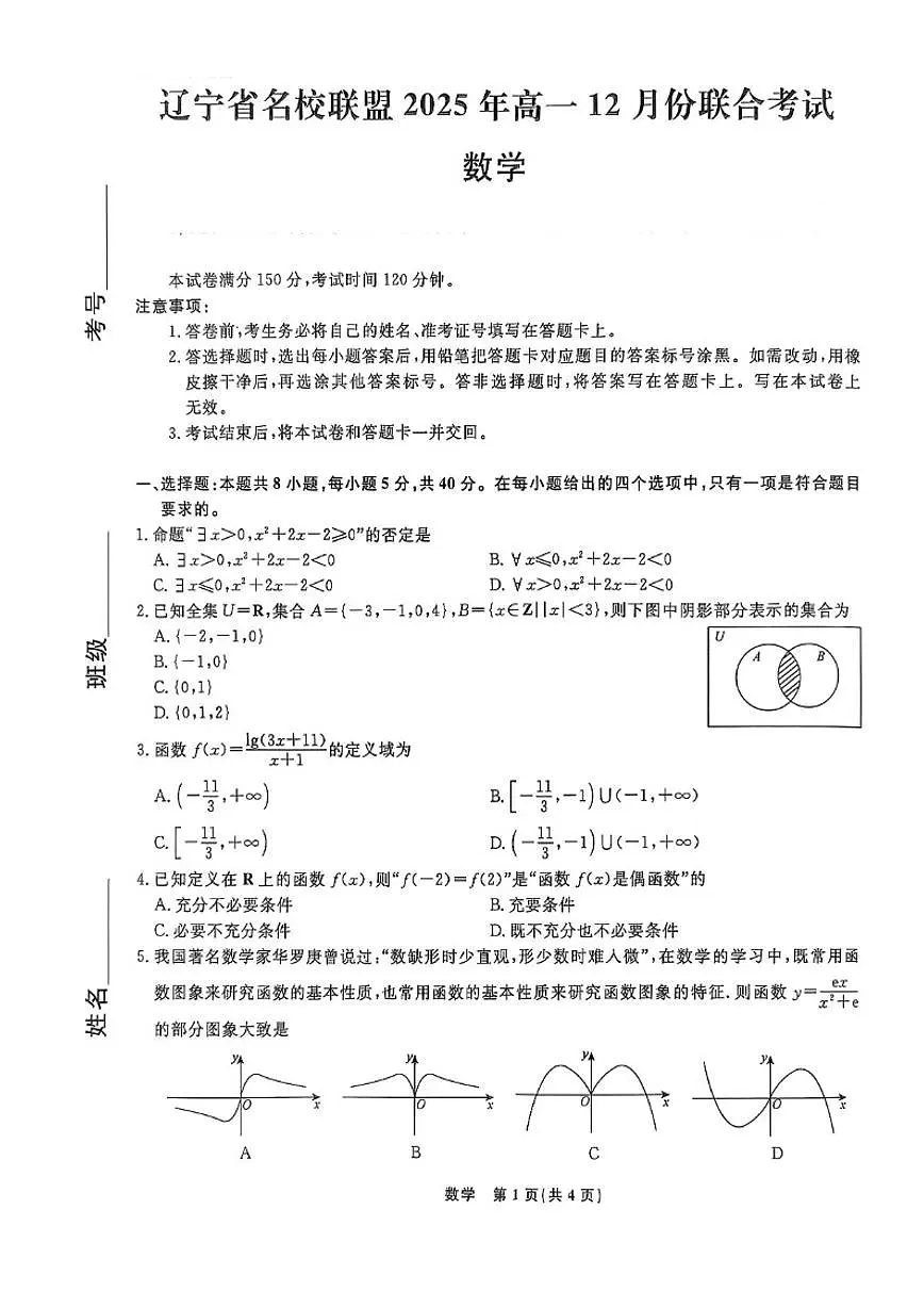 辽宁省名校联盟2025-2026学年第一学期高一数学2025年12月联合考试试卷_(含解析_)第1页
