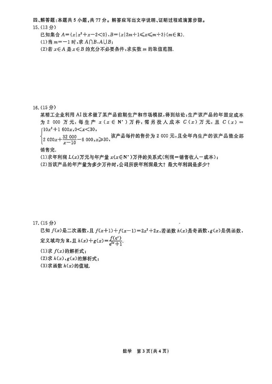辽宁省名校联盟2025-2026学年第一学期高一数学2025年12月联合考试试卷_(含解析_)第3页