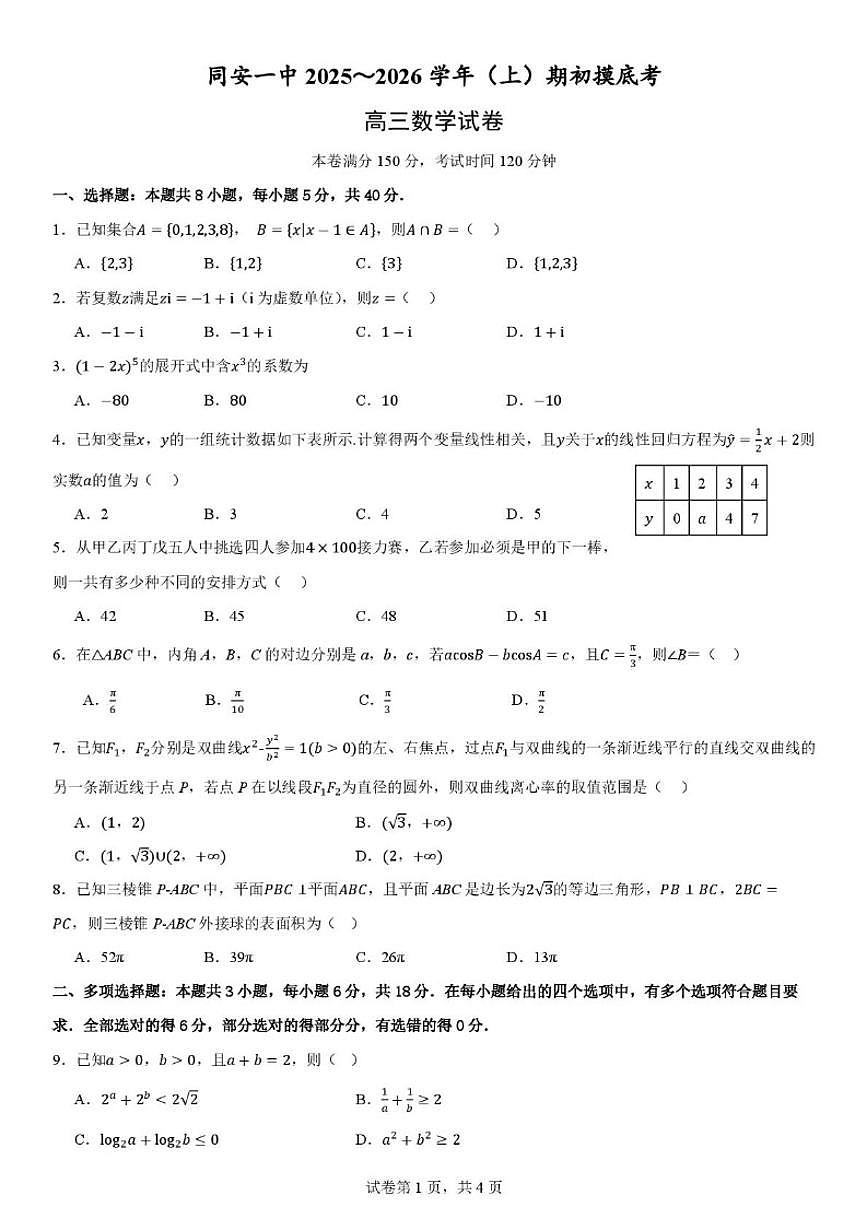 福建省同安第一中学2025-2026学年高三上学期期初摸底考数学试题（含答案）第1页