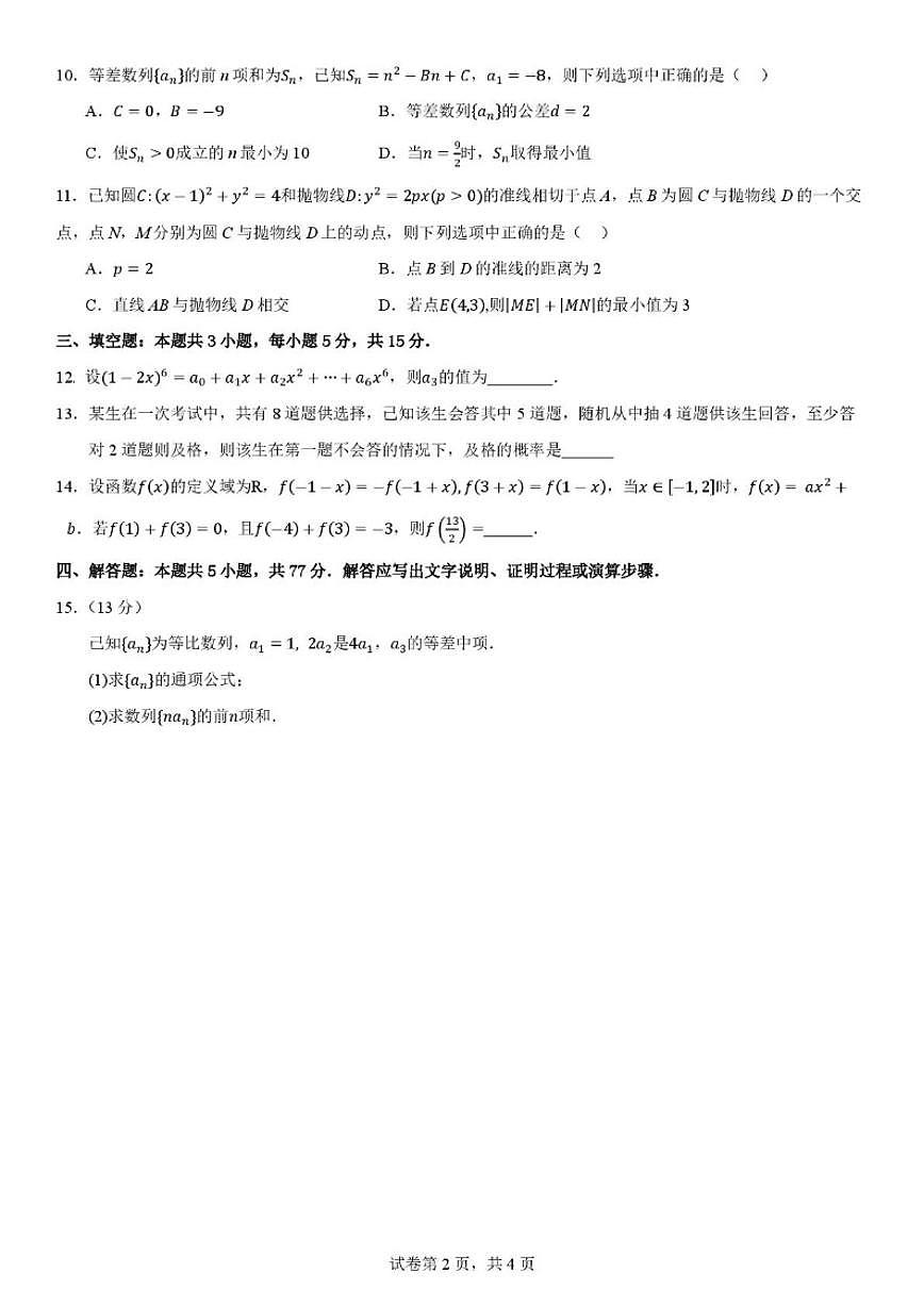 福建省同安第一中学2025-2026学年高三上学期期初摸底考数学试题（含答案）第2页