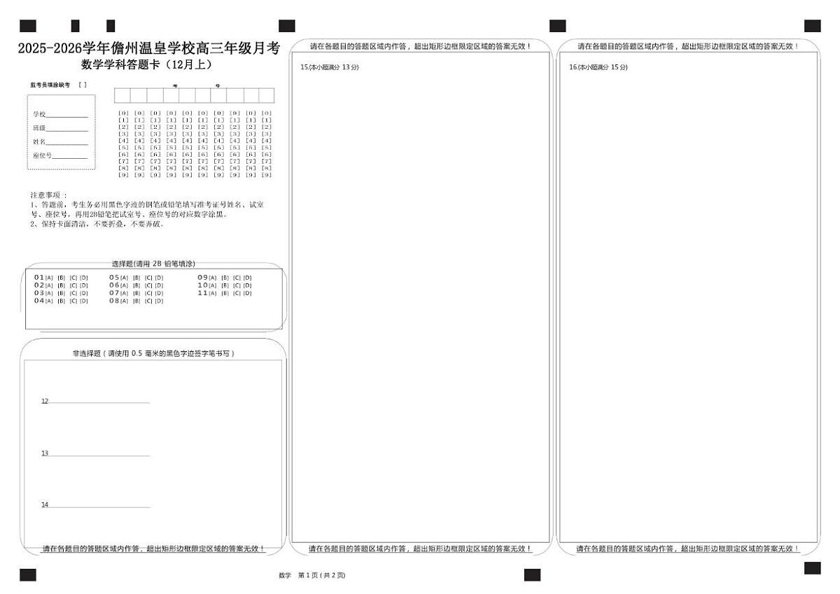 海南省儋州市温皇学校2025-2026学年高三上学期12月上半月考数学试卷（含解析）第1页
