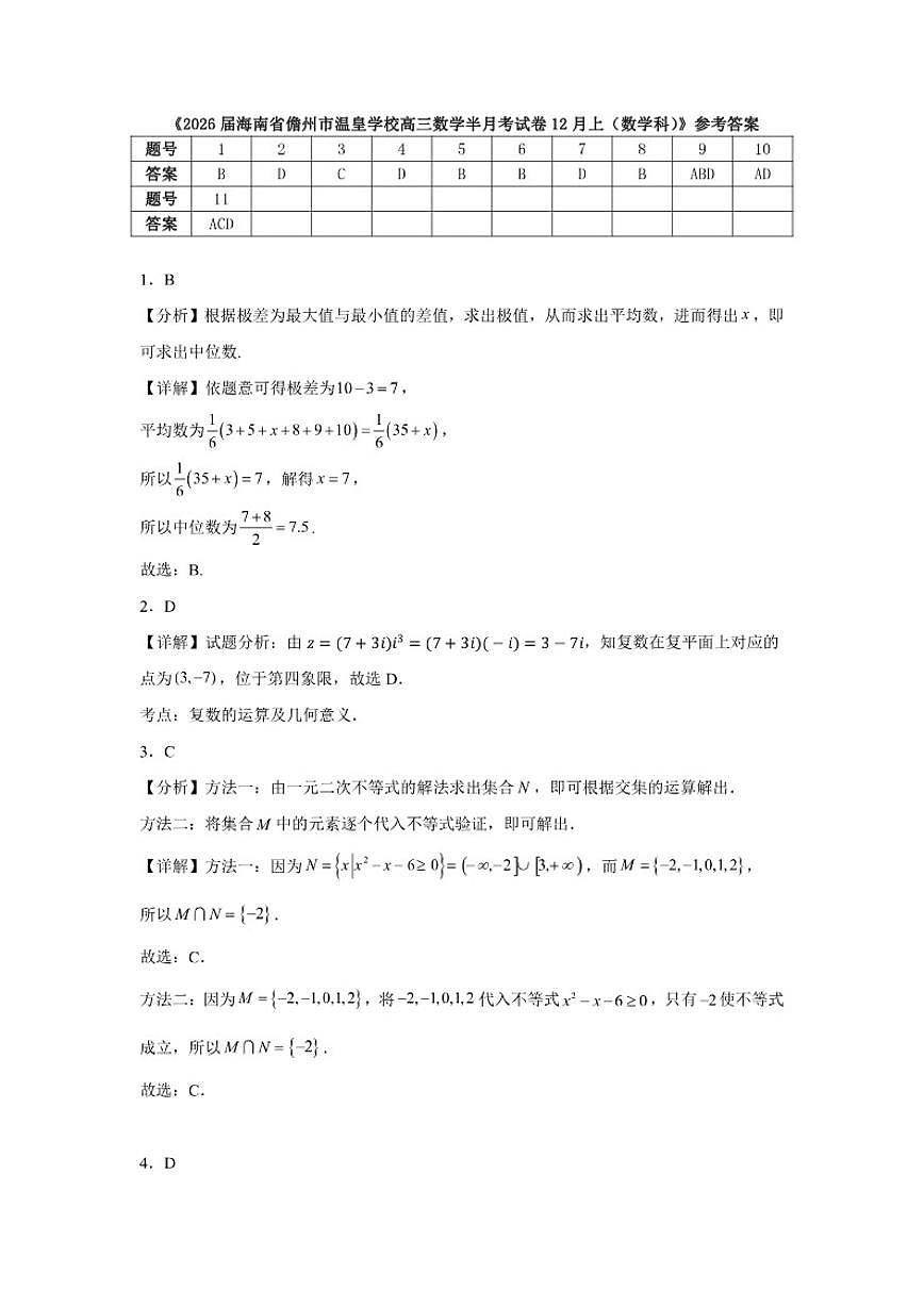 海南省儋州市温皇学校2025-2026学年高三上学期12月上半月考数学试卷（含解析）第3页