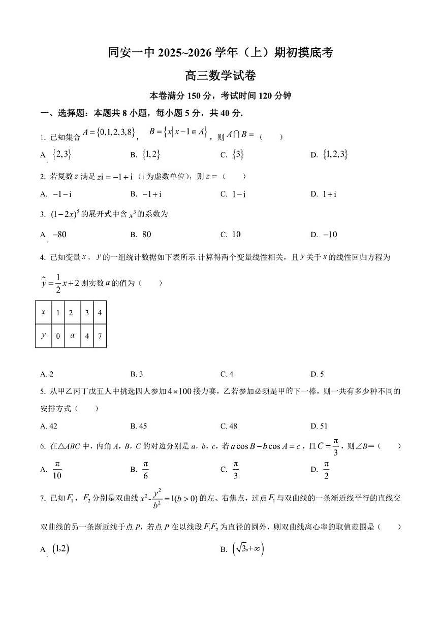 福建省同安第一中学2026届高三上学期期初摸底考数学试题第1页