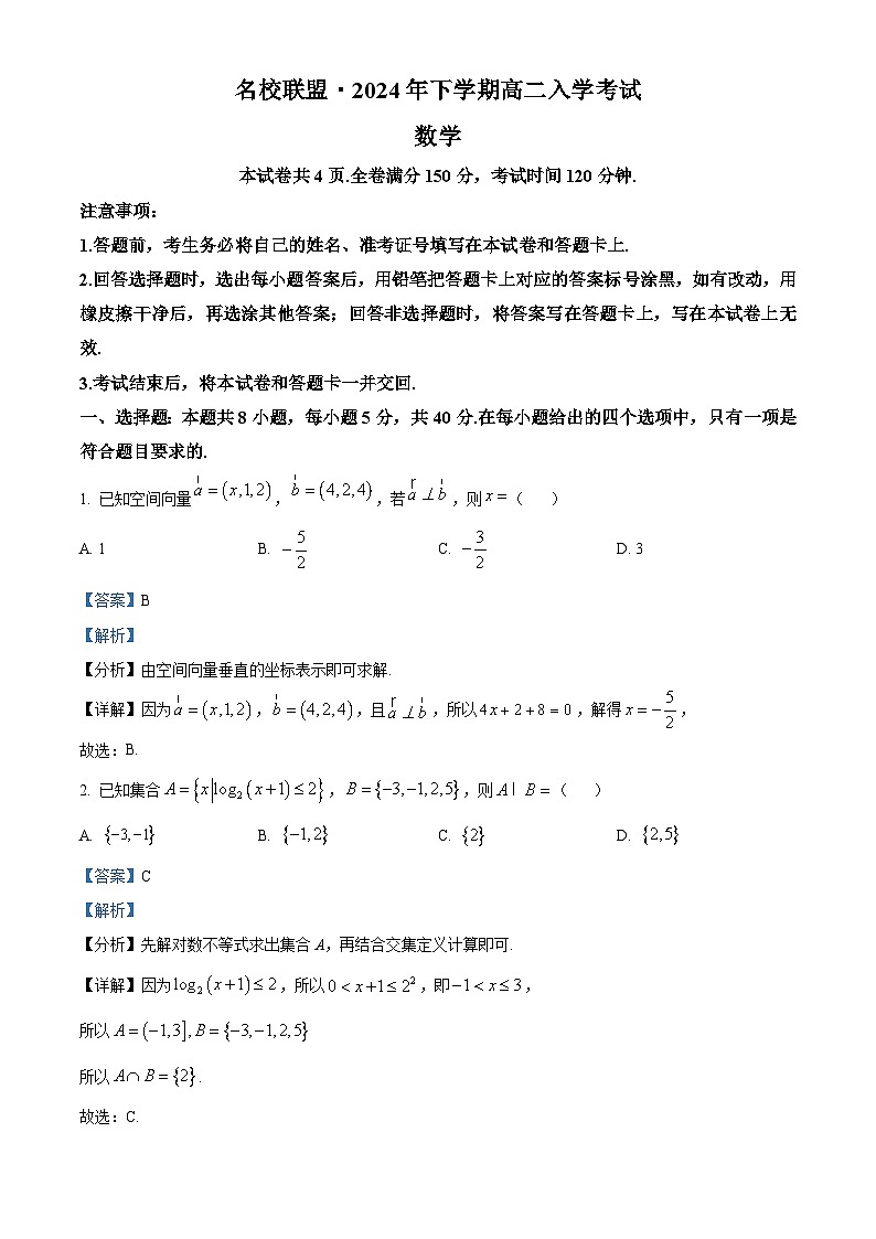 湖南省名校联盟2024-2025学年高二上学期入学考试数学试题 Word版含解析第1页